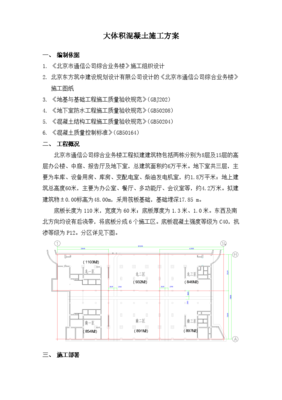 北京市通信公司綜合業(yè)務樓工程大體積砼施工組織設計方案