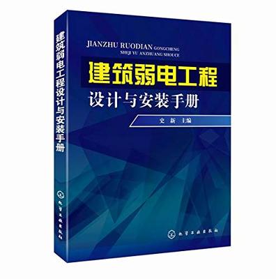 建筑弱電工程設計與安裝手冊(Word+PDF+ePub+PPT)