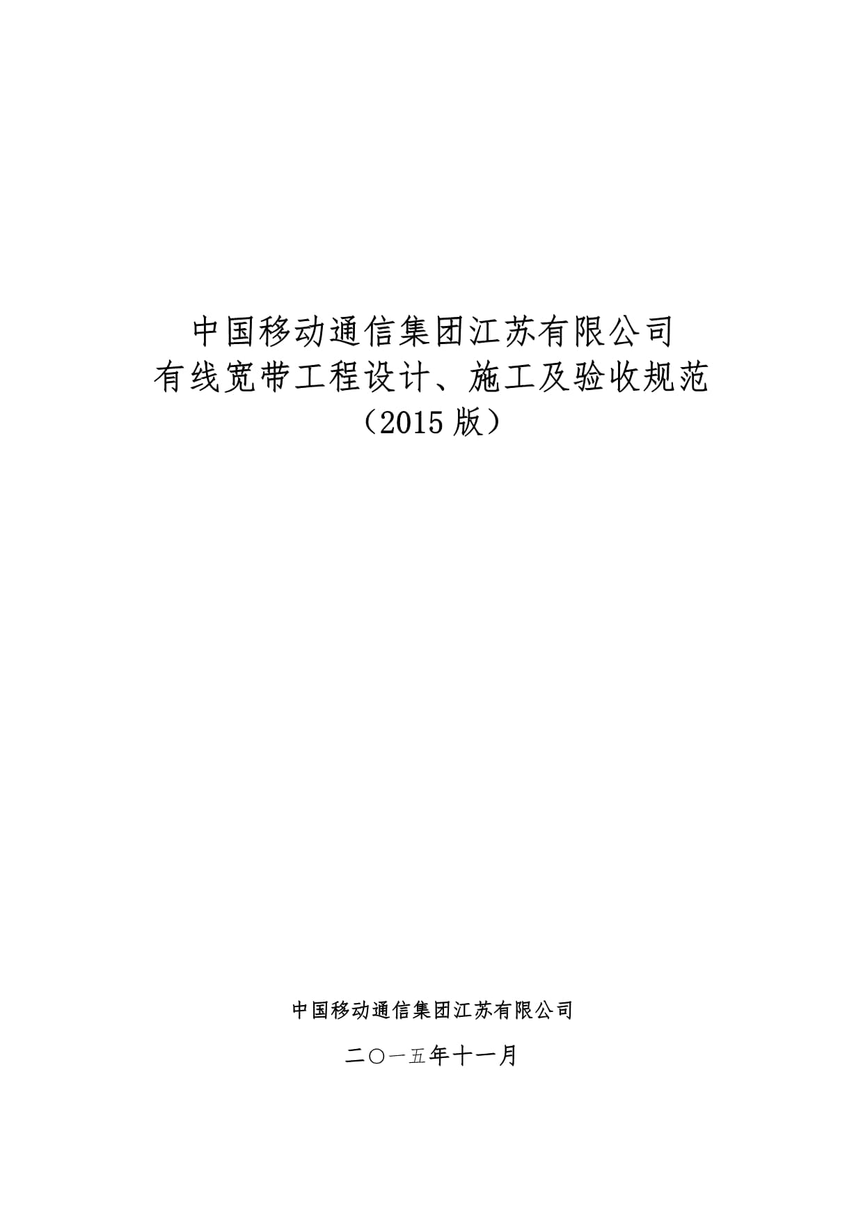 中國移動通信集團江蘇有線寬帶工程設計、施工