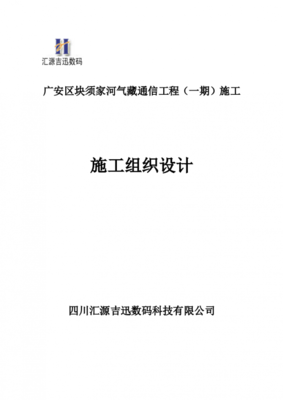 [工程施工]通信工程施工組織計劃范本 - 土木在線