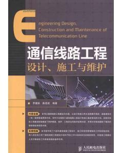 [全新正版]通信線路工程設計、施工與維護/羅建標/97871152761550-圖書價格:46-自然科學圖書/書籍-網(wǎng)上買書-孔夫子舊書網(wǎng)