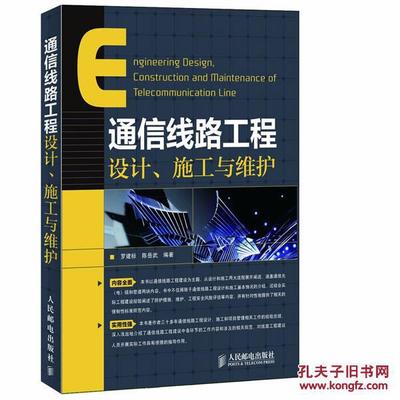 【圖】通信線路工程設計、施工與維護_人民郵電出版社_孔夫子舊書網