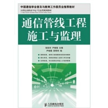 《21世紀高職高專電子信息類規劃教材:通信管線工程施工與監理》(張航東,尹曉霞,尹曉霞,邵明偉)【摘要 書評 試讀】- 京東圖書