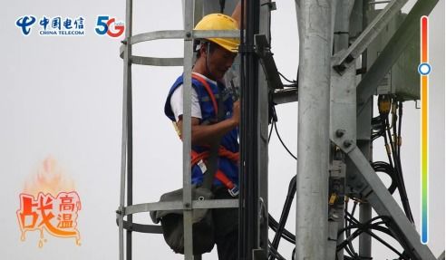 無懼 烤 驗 中國電信戰高溫保通信