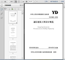 yd5003 2014通信建筑工程設計規范105頁