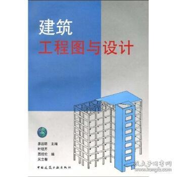 建筑工程圖與設計 廖遠明 中國建筑工業出版社9787112032921