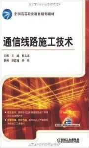 通信線路施工技術