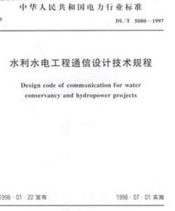 水利水電工程通信設計技術規程