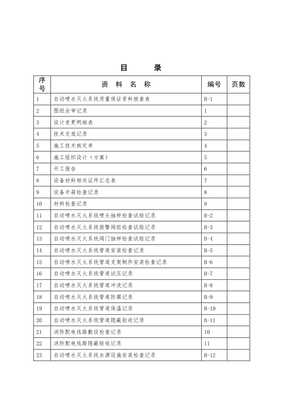 (最新)江蘇省自動噴淋消防工程驗收資料表格word版-wenkub