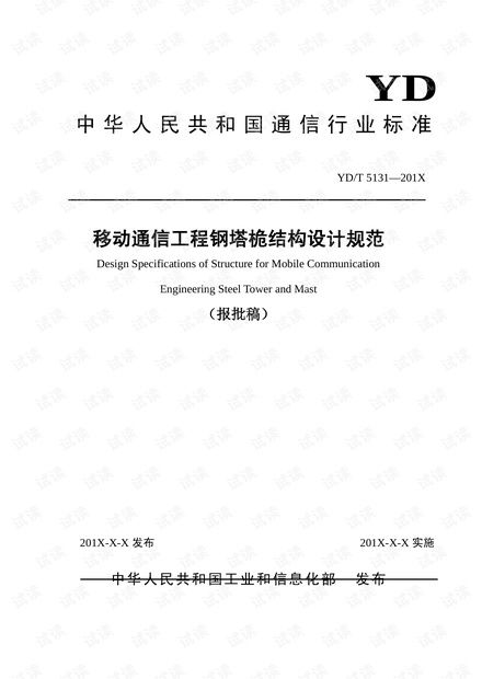 移動通信工程鋼塔桅結構設計規范 報批稿 ydt5131 2019.pdf