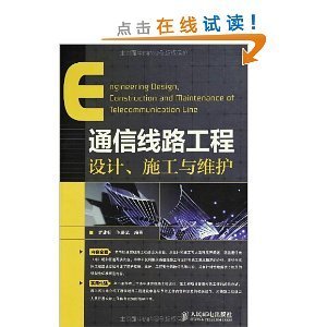 通信線路工程設計、施工與維護/羅建標-圖書-亞馬遜中國