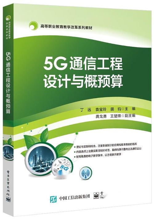 5g通信工程設計與概預算