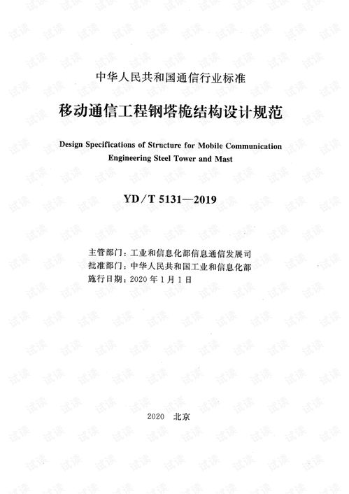 移動通信工程鋼塔桅結(jié)構(gòu)設(shè)計(jì)規(guī)范yd t5131 2019 高清正式版 電信文檔類資源 csdn下載