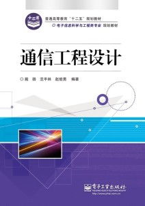 通信工程設(shè)計(jì)