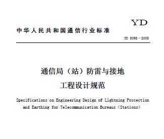 YD 5098-2005 通信局(站)防雷與接地工程設(shè)計(jì)規(guī)范免費(fèi)下載 - 電氣施工 - 土木工程網(wǎng)