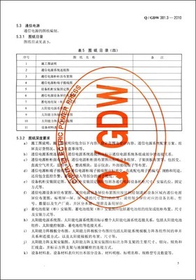 中華人民共和國電力行業標準(Q/GDW381.32010)(代替Q/GDW381.32009):國家電網公司輸變電工程施工圖設計內容深度規定第3部分電力系統光纖通信/國家電網公司-圖書-亞馬遜