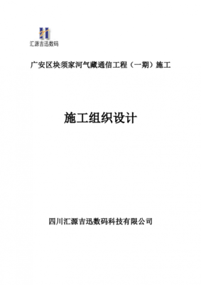 [工程施工]通信工程施工組織計劃 - 土木在線