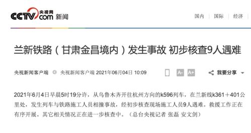 列車與鐵路施工人員相撞,目前9人遇難