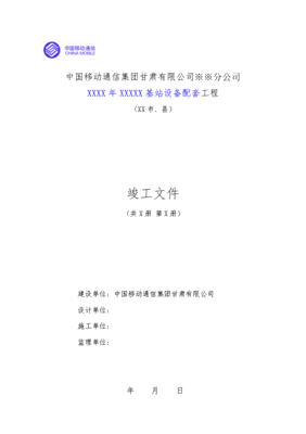 基站配套設(shè)備工程竣工資料模板-設(shè)備、核心網(wǎng)