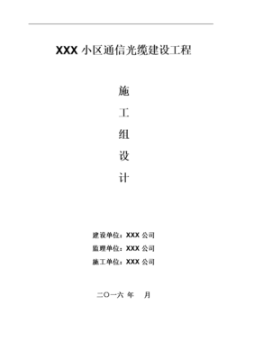 通信光纜建設(shè)工程施工組織設(shè)計(jì)-word文檔下載和免費(fèi)在線瀏覽-doc文檔賺錢網(wǎng)