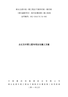 南水北調中線一期工程總干渠沙河南~黃河南 (委托建管項目)禹州長葛段第二施工標段 土石方開挖工程專項安全施工方案