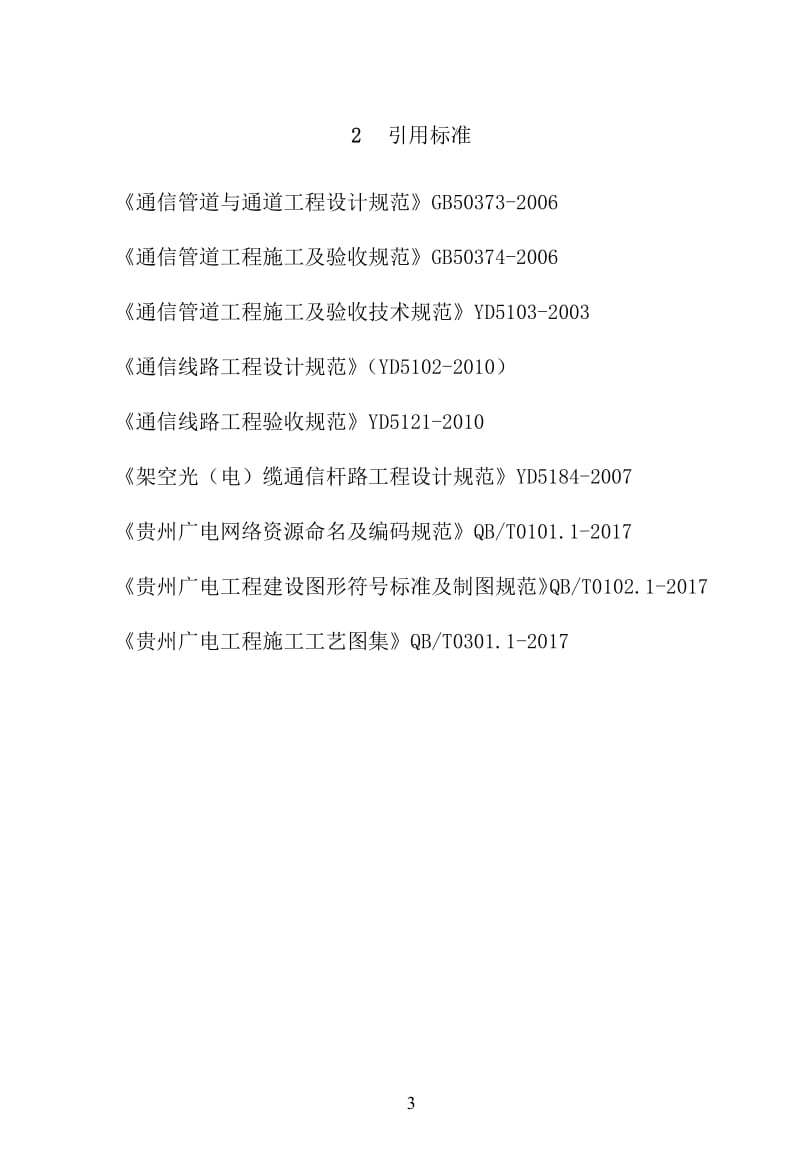 廣電管道、直埋及桿路工程建設規范培訓資料(pdf 111頁).pdf