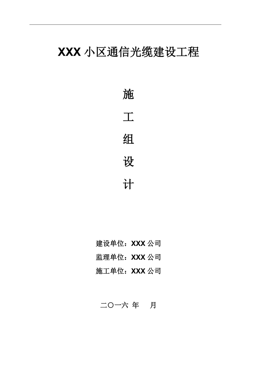 通信光纜建設工程施工組織設計