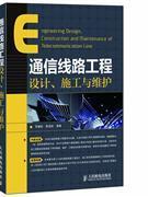 通信線路工程設計.施工與維護計算機75折-中關村圖書大廈-專業(yè)學術書店