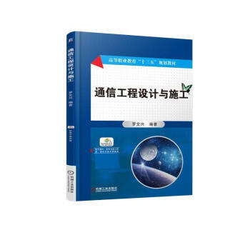 《正版 通信工程設計與施工 羅文興高等職業(yè)教育十三五規(guī)劃教材通信與網絡技術融合 WLAN工》【摘要 書評 試讀】- 京東圖書