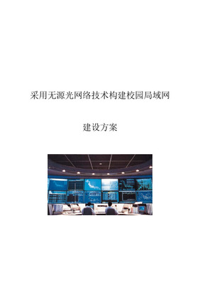 EPON無源光網絡架構電子政務網建設工程施工組織設計方案