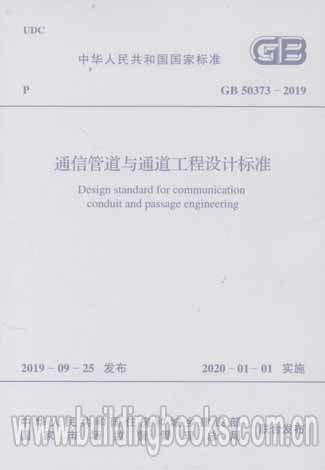 通信管道與通道工程設計標準 gb 50373 2019