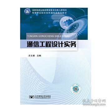 正版新書 通信工程設計實務 莊文雅 9787563561032 北京郵電大學