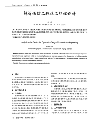 解析通信工程施工組織設計