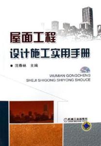 屋面工程設計施工實用手冊