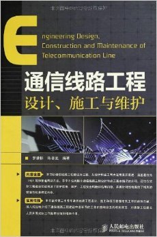 《通信線路工程設計、施工與維護》 羅建標, 陳岳武【摘要 書評 試讀】圖書