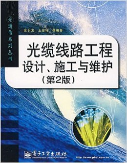 《光纜線路工程設計、施工與維護(第2版)》 張引發, 王宏科, 等【摘要 書評 試讀】圖書