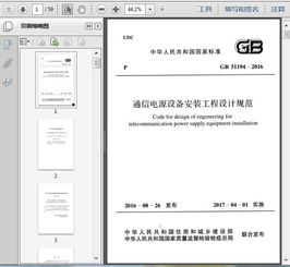 gb 51194 2016通信電源設備安裝工程設計規范59頁