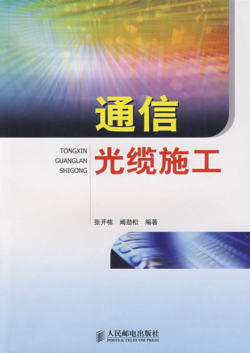通信光纜施工