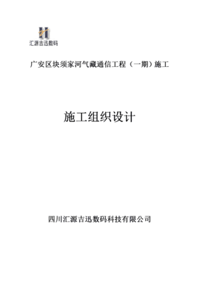 通信工程施工組織計劃
