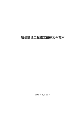 通信建設工程施工招標文件范本