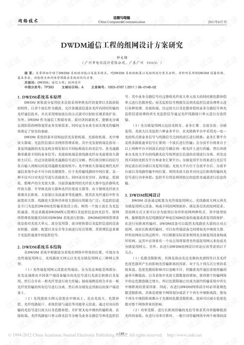 dwdm通信工程的組網設計方案研究