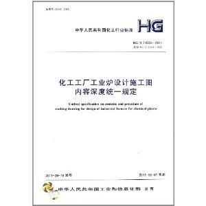 化工工廠工業爐設計施工圖內容深度統一規定