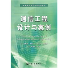 高等學校電子信息類教材 通信工程設計與案例