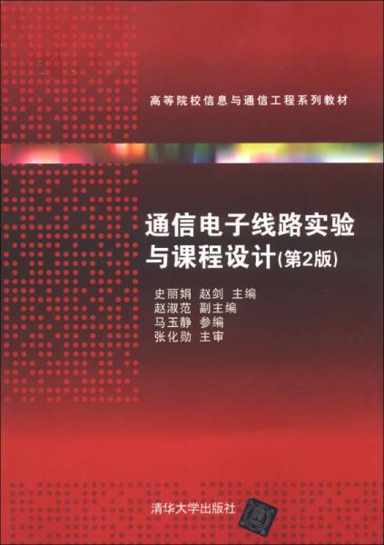 高等院校信息與通信工程系列教材 通信電子線路實驗與課程設計 第2版