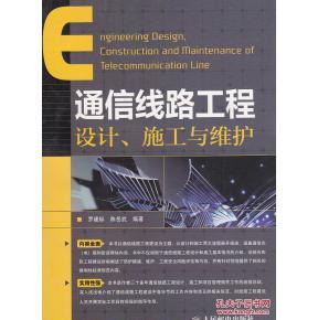 通信線路工程設計、施工與維護_簡介_作者:羅建標,陳岳武編著_人民郵電出版社_孔夫子舊書網(wǎng)