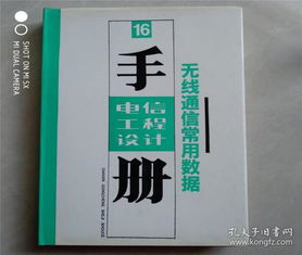 電信工程設(shè)計(jì)手冊(cè) 無線通信常用數(shù)據(jù)