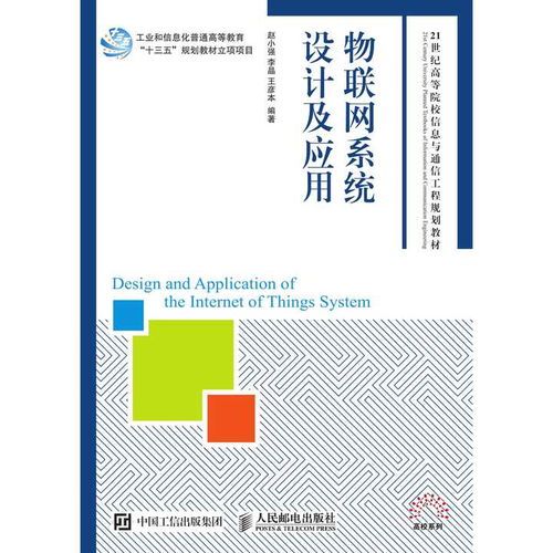 物聯(lián)網(wǎng)系統(tǒng)設(shè)計(jì)及應(yīng)用 書籍