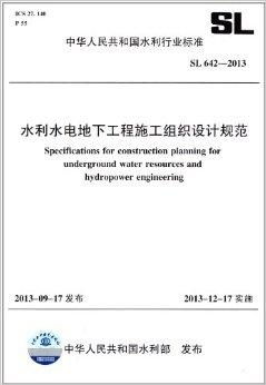 水利水電地下工程施工組織設(shè)計(jì)規(guī)范