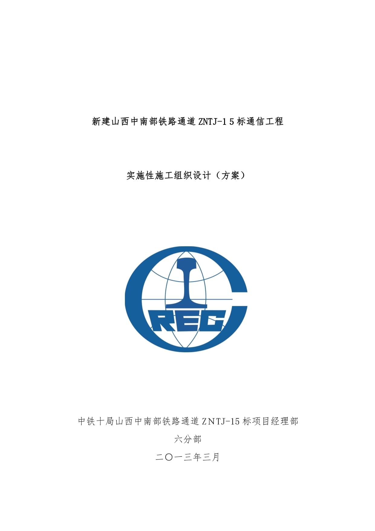 通信工程施工組織設(shè)計(jì)策劃方案
