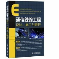 通信線路工程設(shè)計(jì),施工與維護(hù)